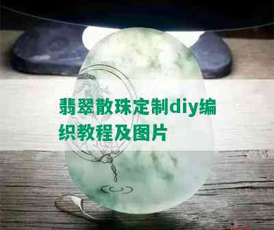 翡翠散珠定制diy编织教程及图片