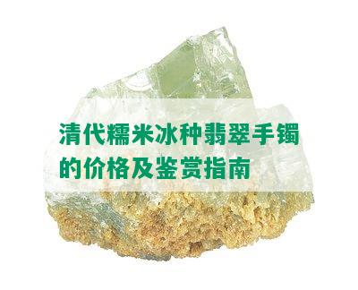 清代糯米冰种翡翠手镯的价格及鉴赏指南