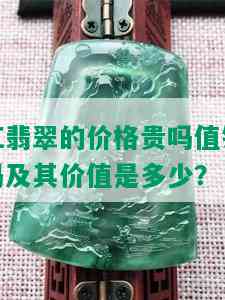 红翡翠的价格贵吗值钱吗及其价值是多少？