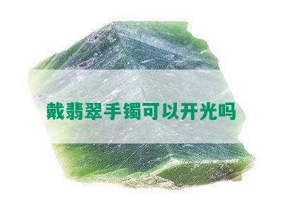 戴翡翠手镯可以开光吗