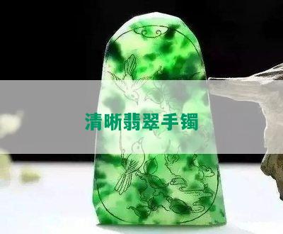 清晰翡翠手镯