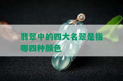 翡翠中的四大名翠是指哪四种颜色