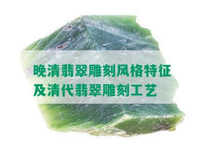 晚清翡翠雕刻风格特征及清代翡翠雕刻工艺