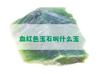 血红色玉石叫什么玉