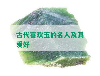 古代喜欢玉的名人及其爱好