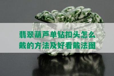 翡翠葫芦单钻扣头怎么戴的方法及好看戴法图