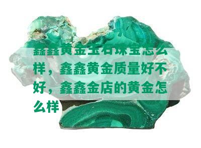 鑫鑫黄金玉石珠宝怎么样，鑫鑫黄金质量好不好，鑫鑫金店的黄金怎么样