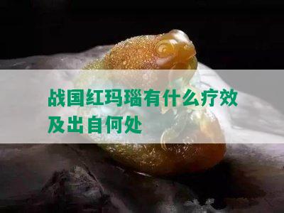 战国红玛瑙有什么疗效及出自何处