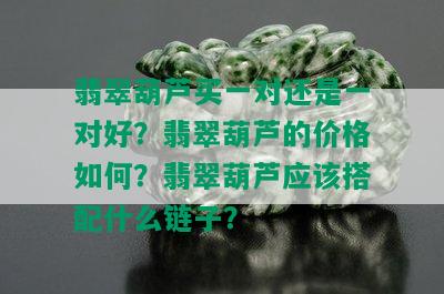 翡翠葫芦买一对还是一对好？翡翠葫芦的价格如何？翡翠葫芦应该搭配什么链子？