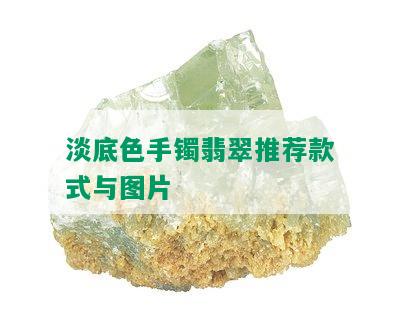 淡底色手镯翡翠推荐款式与图片