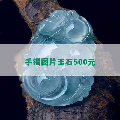 手镯图片玉石500元