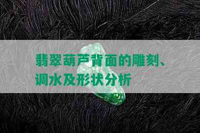 翡翠葫芦背面的雕刻、调水及形状分析