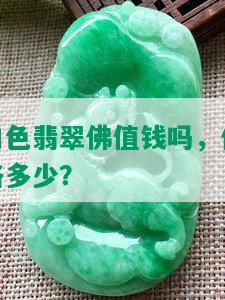 白色翡翠佛值钱吗，价格多少？