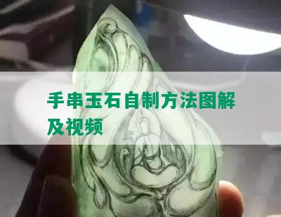 手串玉石自制方法图解及视频