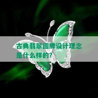 古典翡翠圆牌设计理念是什么样的？