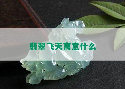 翡翠飞天寓意什么