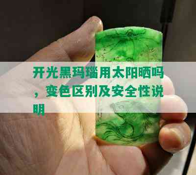 开光黑玛瑙用太阳晒吗，变色区别及安全性说明