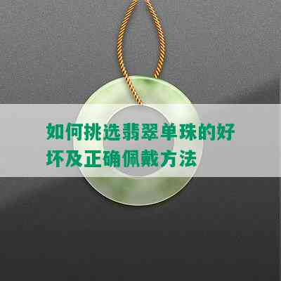 如何挑选翡翠单珠的好坏及正确佩戴方法