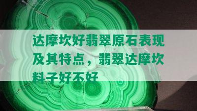 达摩坎好翡翠原石表现及其特点，翡翠达摩坎料子好不好