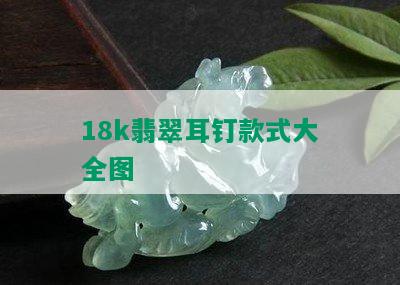 18k翡翠耳钉款式大全图