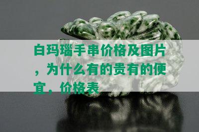 白玛瑙手串价格及图片，为什么有的贵有的便宜，价格表