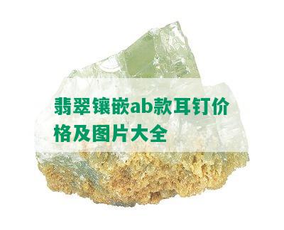 翡翠镶嵌ab款耳钉价格及图片大全