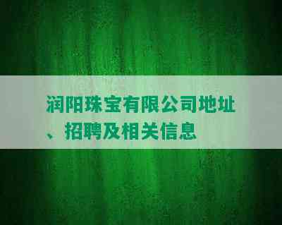 润阳珠宝有限公司地址、招聘及相关信息