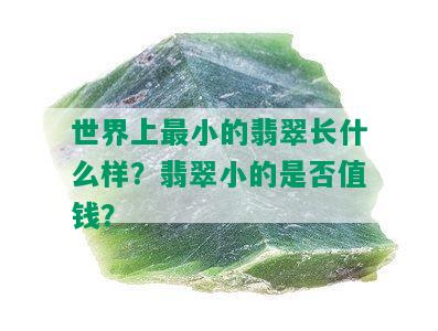 世界上最小的翡翠长什么样？翡翠小的是否值钱？