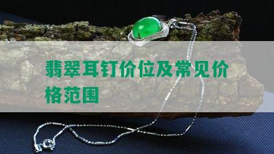 翡翠耳钉价位及常见价格范围