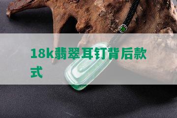 18k翡翠耳钉背后款式