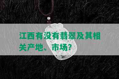 江西有没有翡翠及其相关产地、市场？