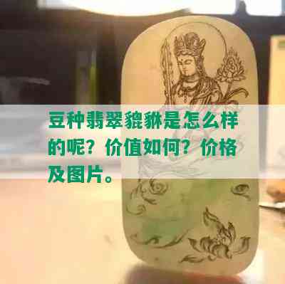 豆种翡翠貔貅是怎么样的呢？价值如何？价格及图片。