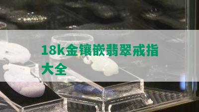 18k金镶嵌翡翠戒指大全