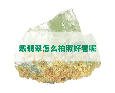 戴翡翠怎么拍照好看呢