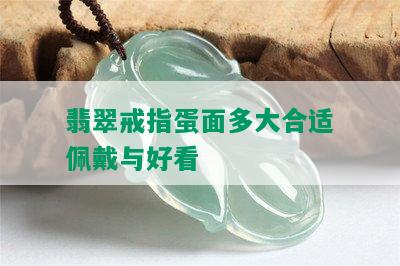 翡翠戒指蛋面多大合适佩戴与好看