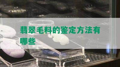 翡翠毛料的鉴定方法有哪些