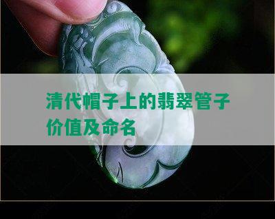 清代帽子上的翡翠管子价值及命名