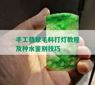 手工翡翠毛料打灯教程及种水鉴别技巧