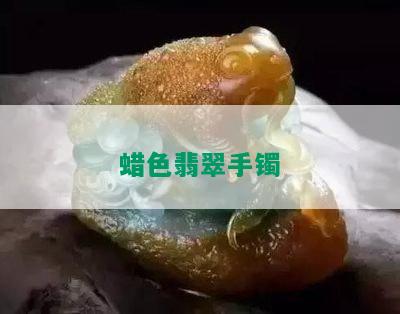 蜡色翡翠手镯