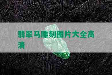 翡翠马雕刻图片大全高清