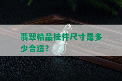 翡翠精品挂件尺寸是多少合适？