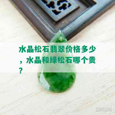 水晶松石翡翠价格多少，水晶和绿松石哪个贵?