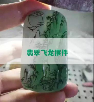 翡翠飞龙摆件