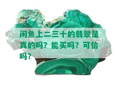 闲鱼上二三十的翡翠是真的吗？能买吗？可信吗？