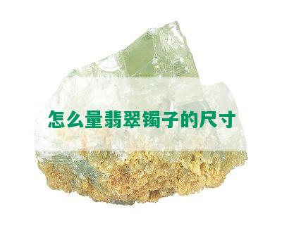 怎么量翡翠镯子的尺寸