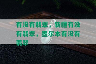 有没有翡翠，新疆有没有翡翠，墨尔本有没有翡翠