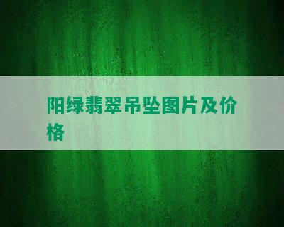 阳绿翡翠吊坠图片及价格