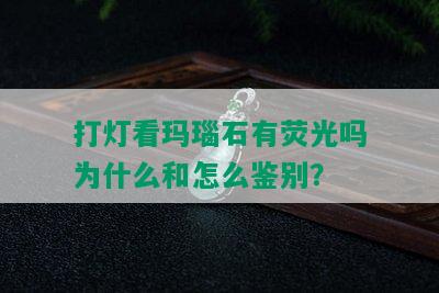 打灯看玛瑙石有荧光吗为什么和怎么鉴别？