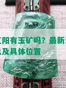 辽阳有玉矿吗？最新消息及具 *** 置