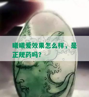 曦曦爱效果怎么样，是正规药吗？